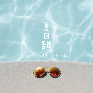 sapientdream-夏日甜心（Erika remix）