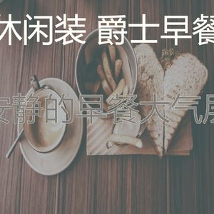 柔和的早餐时刻