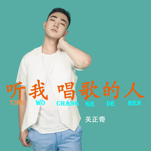 听我唱歌的人