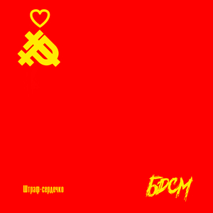 Штраф - сердечко