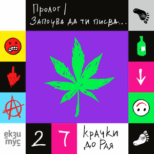 Пролог /Започва да ти писва.../