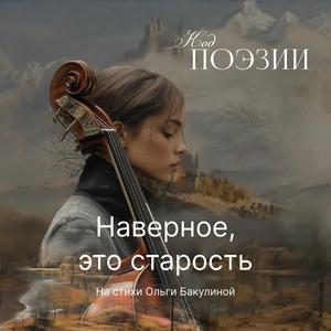 Наверное это старость