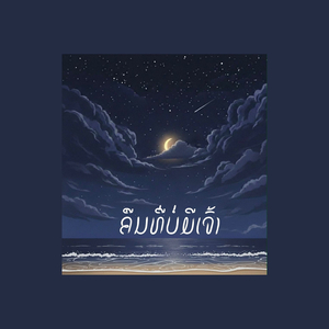 ຄືນທີ່ບໍ່ມີເຈົ້າ