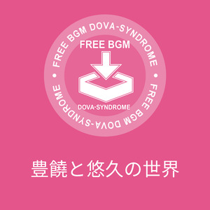 豊饒と悠久の世界