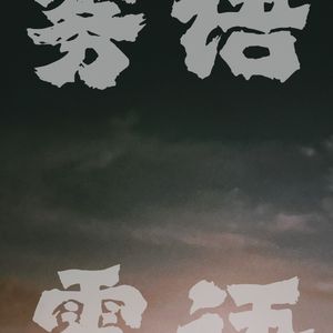 雾语
