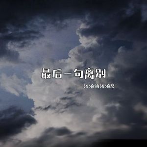 最后一句离别(Prod by KK1)