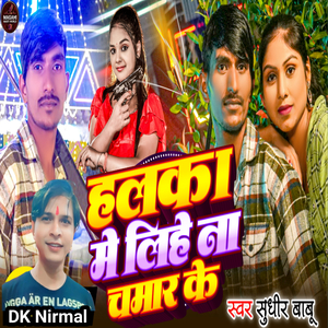 Halka Me Lihe Na Chamar Ke
