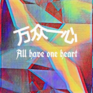 万众一心prod by Anj