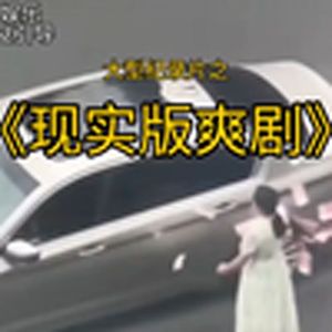 大型纪录片-现实版爽剧