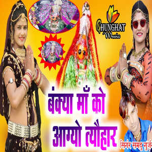 Bankya Maa Ko Aagyo Tyohar