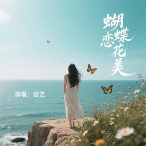 蝴蝶恋花美