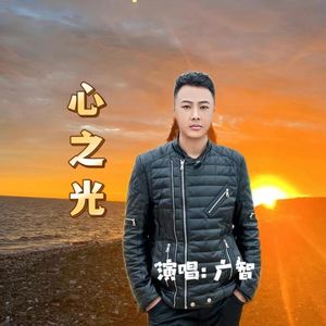 心之光