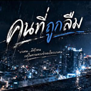 คนที่ถูกลืม