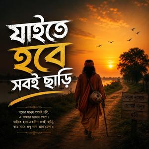 Jaite hobe shob-i chari (যাইতে হবে সবই ছাড়ি)