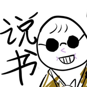 说书先生（翻自：阿萨Aza)