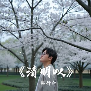 清明叹