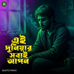 এই দুনিয়ার সবাই আপন