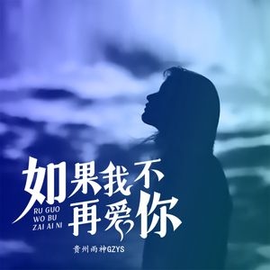 如果我不再爱你