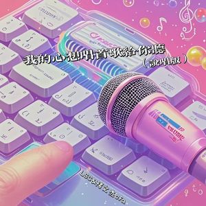 我的心想唱首歌给你听（说唱版）