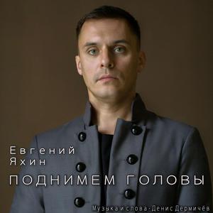 Поднимем головы