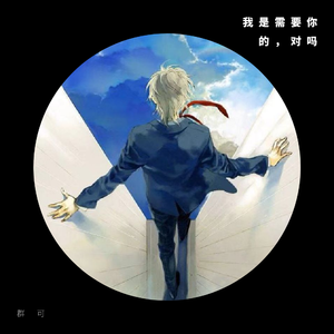 我是需要你的，对吗（Prod.by JR Views）