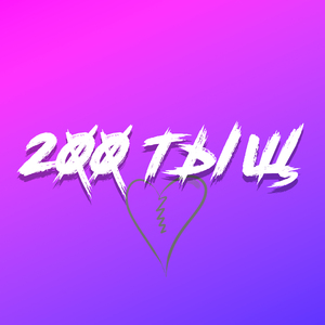 200 тыщ