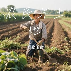 农民与土地 (Cover 薛之谦)