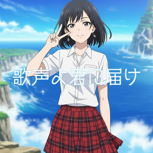 歌声よ君に届け