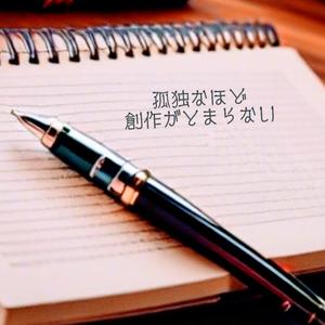 孤独なほど創作がとまらない