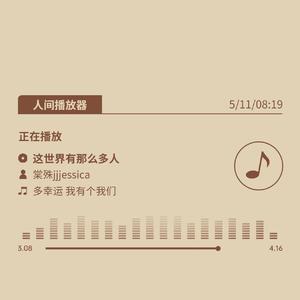 这世界有那么多人