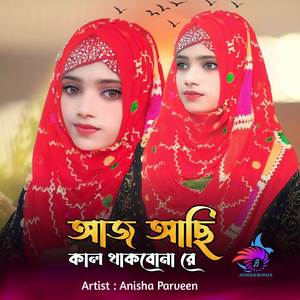 Aj Achi Kal Thakbonare