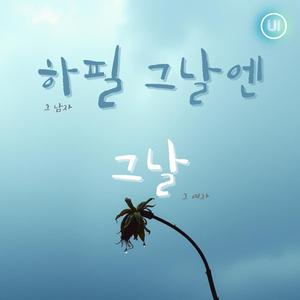 하필 그날엔_그날