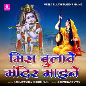 Meera Bhulave Mandir Maine
