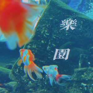 乐园（粤）（翻自 与非门）