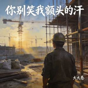 你别笑我额头的汗