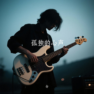 孤独的心声