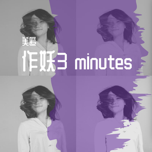 三分钟浪漫 Demo