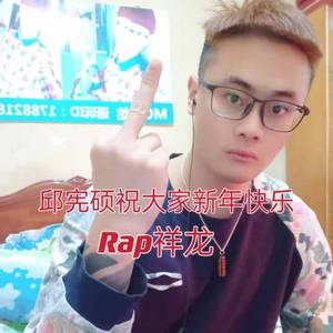 邱宪硕祝大家新年快乐
