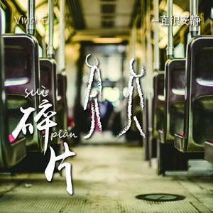 阿桑-碎片（Prod.By 97Virus）（Vinci E remix）