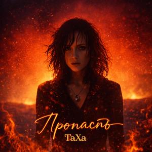 Пропасть (Live)