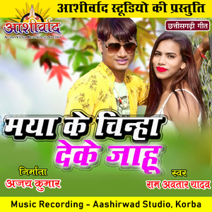 Maya Ke Chinha Deke Jahu (Chhattisgarhi Geet)