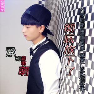 留下我一个独守