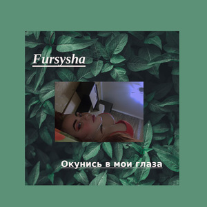 Окунись в мои глаза