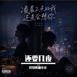 还要几夜