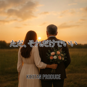 ただ、それだけでいい