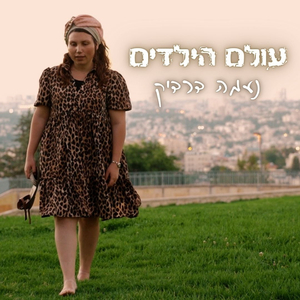 עולם הילדים