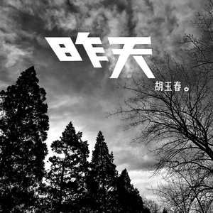 昨天