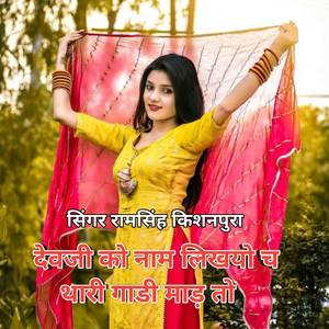 देवजी को नाम लिखयो च थारी गाडी माड़ तो