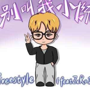 别叫我小陈freestyle（feat ZeRo1）