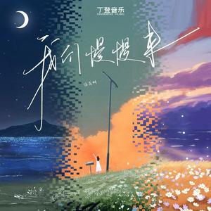 我们慢慢来（默契版）